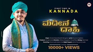 ಮದೀನ ದಾಹಿ | Madeena Daahi | First Kannanda Madh Song Of Ahmed Nabeel Barkati | Exclusive | 2022 | 4K