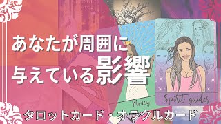 【タロット】あなたが周囲に与えている影響と周囲の方があなたに感じている想いについて詳細リーディング🍀✨タロットカード・オラクルカード