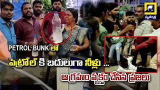 Petrol Bunk లో పెట్రోల్ కి బదులుగా నీళ్లు ...  ఆగ్రహం వ్యక్తం చేసిన ప్రజలు | Swatantra TV