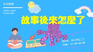 故事後來怎麼了 ▎太極門1219事件平反第14週年 全民開講