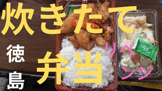 ☘️【炊きたて弁当】♦️『徳島』♥️(秘密の店)　[リベンジ]