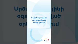 Արձակուրդայինի օգտագործված օրերի դիտում ՀԾ-Հաշվապահում