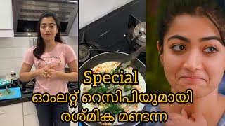 ഓംലറ്റ് secret recipe യുമായി നടി രശ്മിക മണ്ടന്ന| Special omlet recipe by Rashmika Mandanna|