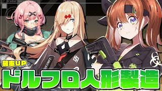 【ドルフロ】GrMG36 タブク 人形製造ガチャ【#彩まよい生放送】