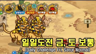 골드타워디펜스 일일도전 금요일 토요일 보통 (Gold Tower Defence Daily Challenge Fri, Satur Normal)