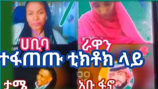 BRTUKAN 5 TUBE 🔴ሀቢባ  ታሜ ራዋን አቡ ፋኖ ተፋጠጡ