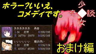 【ゆっくり実況】普通の和風ホラー？いいえ、王道RPGです。「少女奇談」【おまけ編】