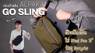 กระเป๋า Sling ดีไซน์เรียบ | Alpaka Go Sling