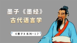 墨子对古代语言学的贡献，2000多年前墨子就意识到语言的局限性【小播读书】