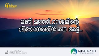 മണി മുത്ത് റസൂലിന്‍റെ വിയോഗത്തിൻ കഥ കേട്ട്...Islamic Song Without Music