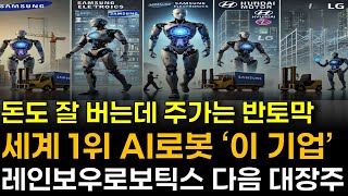 [주식] 돈도 잘 벌고 세계 1위인데 주가는 반토막 난 AI로봇 '이 기업' 세계 1위 됩니다. 레인보우로보틱스보다 더 오를겁니다. #로봇관련주 #로봇주식전망 #로봇대장주