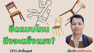 สอนเขียนแบบเก้าอี้หลุยส์ EP3 #assembly เจาะยึดแบบไหนทำให้เก้าอี้แข็งแรงไม่โยก #เขียนแบบเฟอร์นิเจอร์