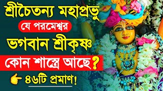 শ্রীচৈতন্য মহাপ্রভু যে পরমেশ্বর ভগবান শ্রীকৃষ্ণ এর ৪৬ টি শাস্ত্রীয় প্রমাণ জেনে নিন!