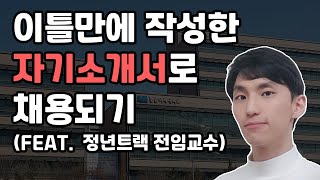 [자소서 | 대학교수 | 대학교원] 이틀만에 작성한 자기소개서로 채용되기 (feat. 정년트랙 전임교원) [자막 있음]