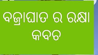 ବଜ୍ର।ଘାତକୁ ବଜ୍ର ବାଣ /  ବଜ୍ରପାତର ରକ୍ଷା କବଚ