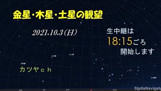 2021.10.3 金星と木星と土星の観望