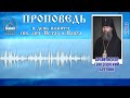 Проповедь архиепископа Арсения в день памяти святых апостолов Петра и Павла. 12.7.12 г.