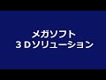 設計・設備・医療機器のプロ から医療スタッフへ。提案内容をすみずみまで伝える【メガソフトの3dソリューション】