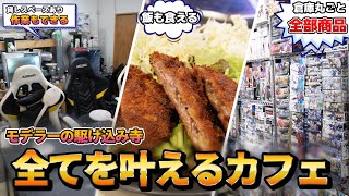 飯食える！酒飲める！プラモ作れる！プラモ買える！すべてのモデラーよ！ここに集まれ！【アニプラカフェ工房 NT-BASE】