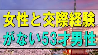 【テレフォン人生相談】 女性と交際経験がない53才男性!自身を見つめ人を愛そう!テレフォン人生相談、悩み