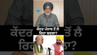 #punjabi #paddy ਕੇਂਦਰ ਪੰਜਾਬ ਤੋਂ ਲੈ ਰਿਹਾ ਬਦਲਾ?