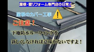 【棟板金】強風被害第1位？～ご注意！従来の屋根カバー工事とは全く別です