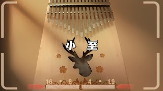 小至-郁可唯\u0026李治廷 Kalimba Cover（电视剧白发 Princess Silver）拇指琴 #kalimba #kalimbacover