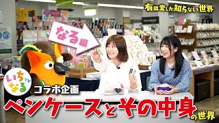 【いっちー＆なるが選ぶ】ペンケースとその中身の世界【なる編】 ～有隣堂しか知らない世界039～