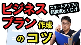 スタートアップ起業家さんむけ「ビジネスプランの作り方」（起業家や創業者が事業計画書を作成し、プレゼンするにあたって\