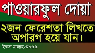 পাওয়ারফুল দোয়া।২ জন ফেরেশতা লিখতে অপারগ হয়ে যান।