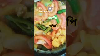 মজাদার মিক্সড সবজি রেসিপি #youtubeshorts #shortvideo #subcribe #like #cookingrecipes #cooking #