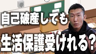 【知らないと損】自己破産しても生活保護受けれるのか？