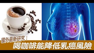 瑞典最新研究：女性一天喝「3杯」黑咖啡，「乳癌」風險降20%！