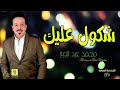 محمد عبد الجبار __ شكول عليك اروع ماغنى 2021