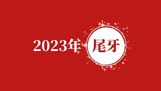 2023尾牙開場影片