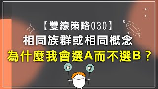 【雙線策略030】相同族群或相同概念，為什麼我會選A而不選B？