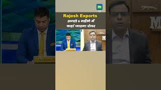 Rajesh Exports Share Price: अगले 6 महीने में कहां जाएगा शेयर ? II MarketsWithMC