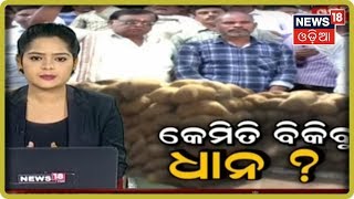 Special Discussion | କେମିତି ବିକିବୁ ଧାନ | 19th November 2019