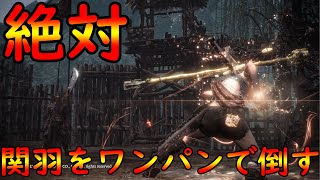 【ウォーロンDLC3】これより上はない最強ビルド完成！西王母ビルドで関羽をワンパンで倒したい！【WoLong】