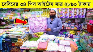 ৩৪ পিছ প্রডাক্ট মাত্র ২৮৯০ টাকা || নিউবর্ন বেবিদের A2Z প্রডাক্ট || New Born Baby Products In BD 2023