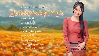 เพลงไทยใหญ่เพราะๆ | ႁူမ်ႈၽဵင်းၵႂၢမ်းလီထွမ်ႇ 8 ပုၵ်ႈ