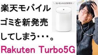 【ホームルーター】楽天モバイルが「RakutenTurbo５G」というゴミを新発売した件について楽天モバイル愛用者が戯れ言を語る。