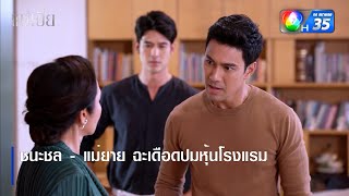 ชนะชล - แม่ยาย ฉะเดือดปมหุ้นโรงแรม | ตอกย้ำความสนุก แม่เบี้ย EP.13 | Ch7HD