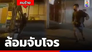 ล้อมจับโจร | ข่าวช่อง8