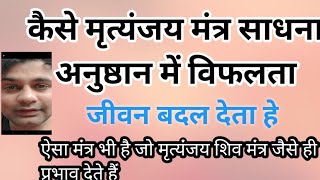 क्या आपको पता हे कैसे एक मंत्र का प्रभाव मृत्यंजय मंत्र जैसे भी मिल सकते है ? || रहस्य उजागर