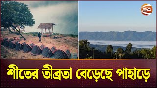 শীতের তীব্রতা বেড়েছে পাহাড়ে | Winter Update BD | Cold Weather | Channel 24