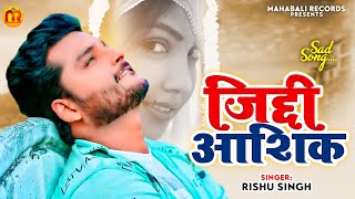#Rishu Singh का दर्द भरा #बेवफाई गाना | जिद्दी आशिक़ | Bhojpuri Sad Song 2023