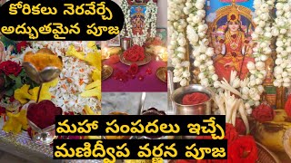 #Manidweepavarnana Pooja vidhanam in Telugu |How to do manidweepa varnana Pooja #Manidweepavarnana