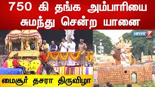 750 கி தங்க அம்பாரியை சுமந்து சென்ற யானை - மைசூர் தசரா திருவிழா | Mysore Dasara Festival