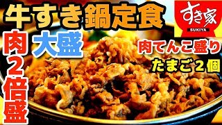 【すき家】牛すき鍋定食 肉２倍盛でボリューム満点！ たまご２個付き（ごはん大盛）